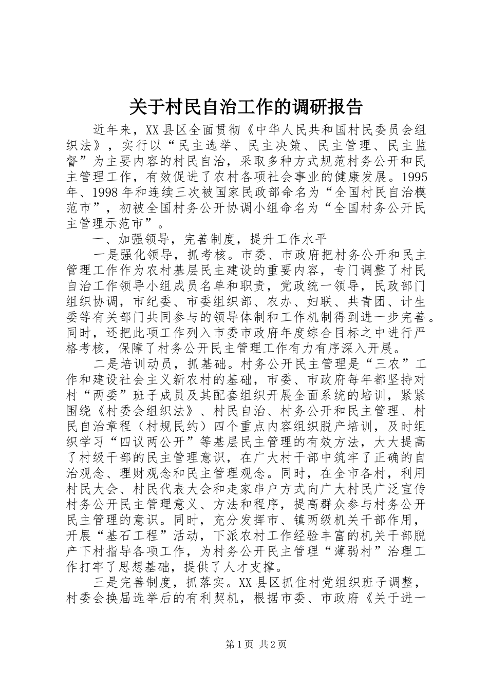 关于村民自治工作的调研报告_第1页