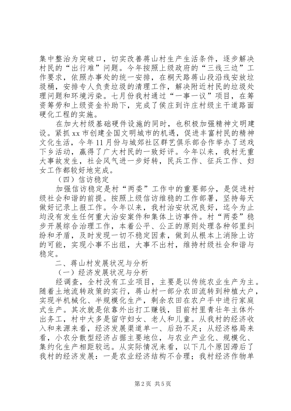 关于村情民情调研报告_第2页