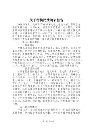 关于村情民情调研报告
