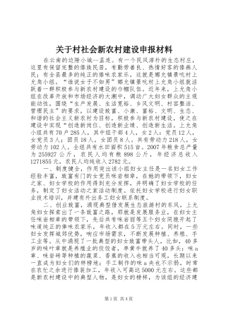 关于村社会新农村建设申报材料