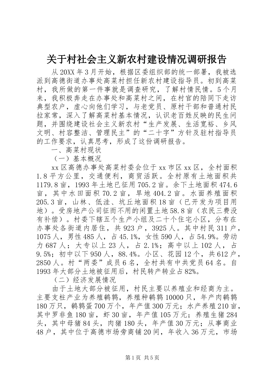 关于村社会主义新农村建设情况调研报告_第1页