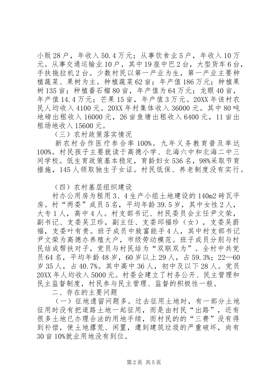 关于村社会主义新农村建设情况调研报告_第2页