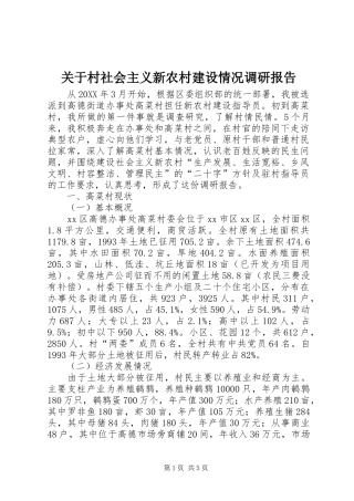 关于村社会主义新农村建设情况调研报告