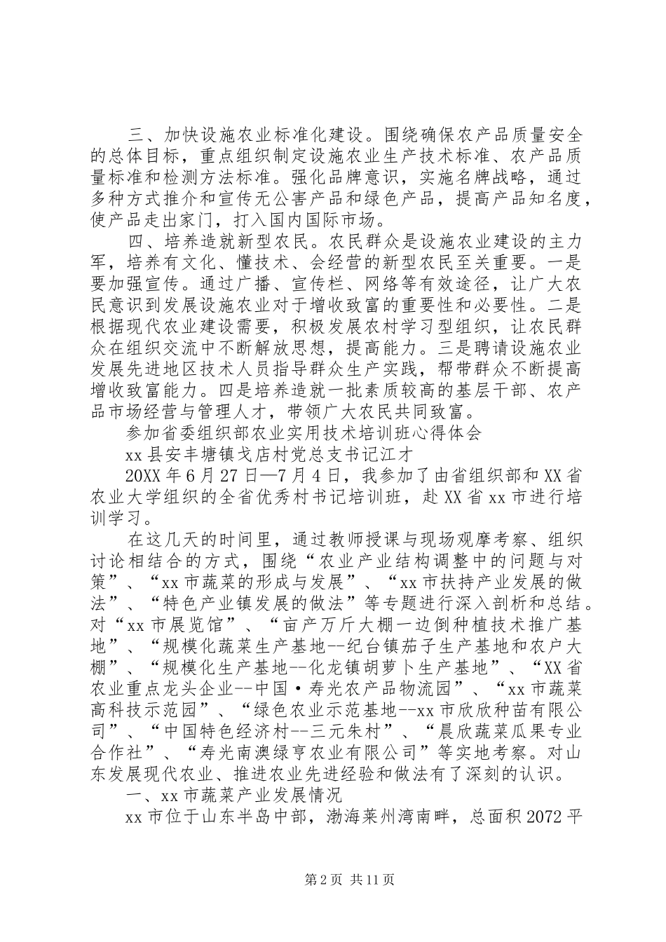 关于村书记外出挂职学习汇报材料_第2页