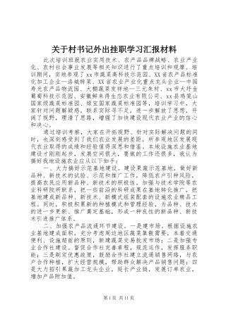 关于村书记外出挂职学习汇报材料