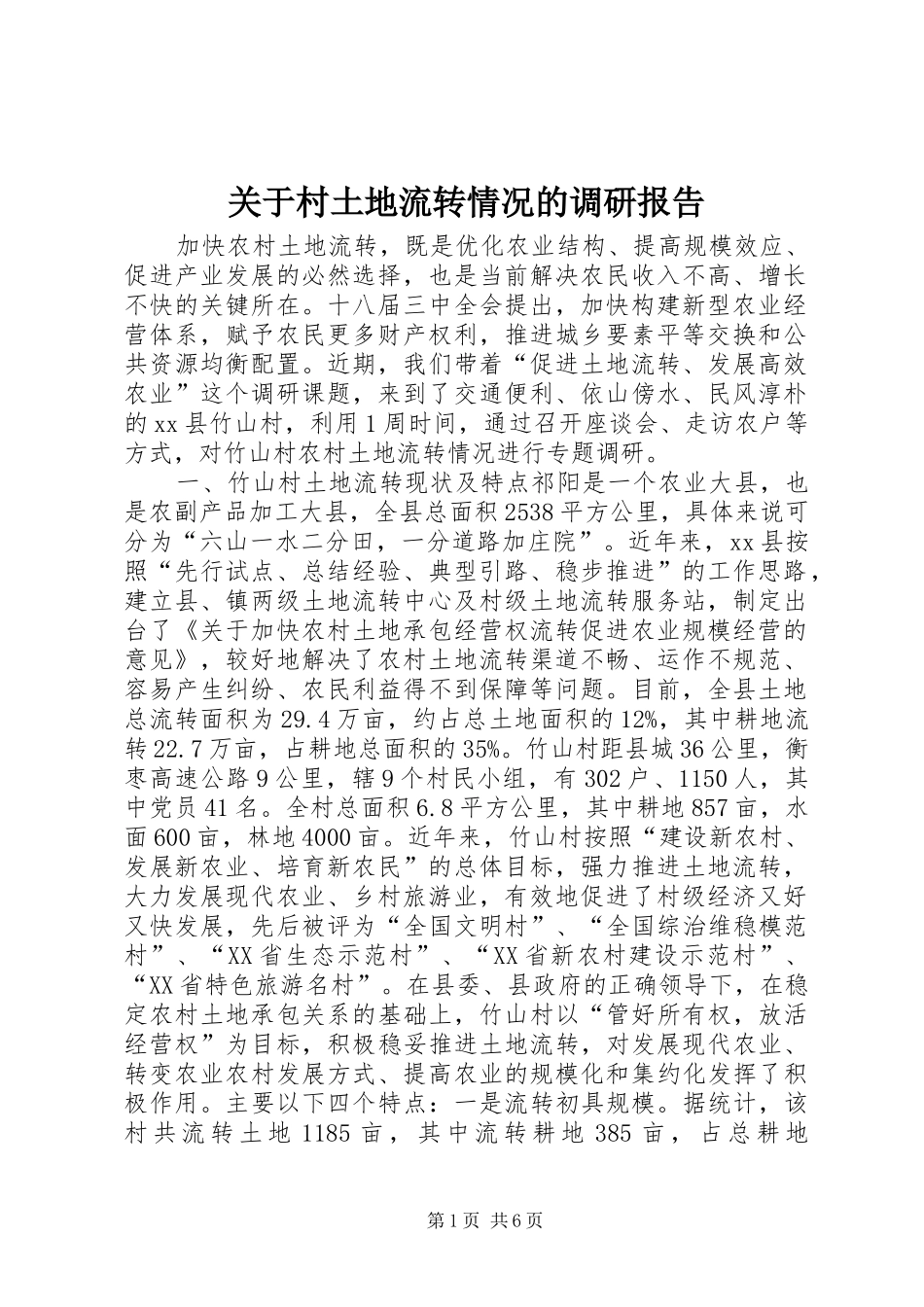 关于村土地流转情况的调研报告_第1页