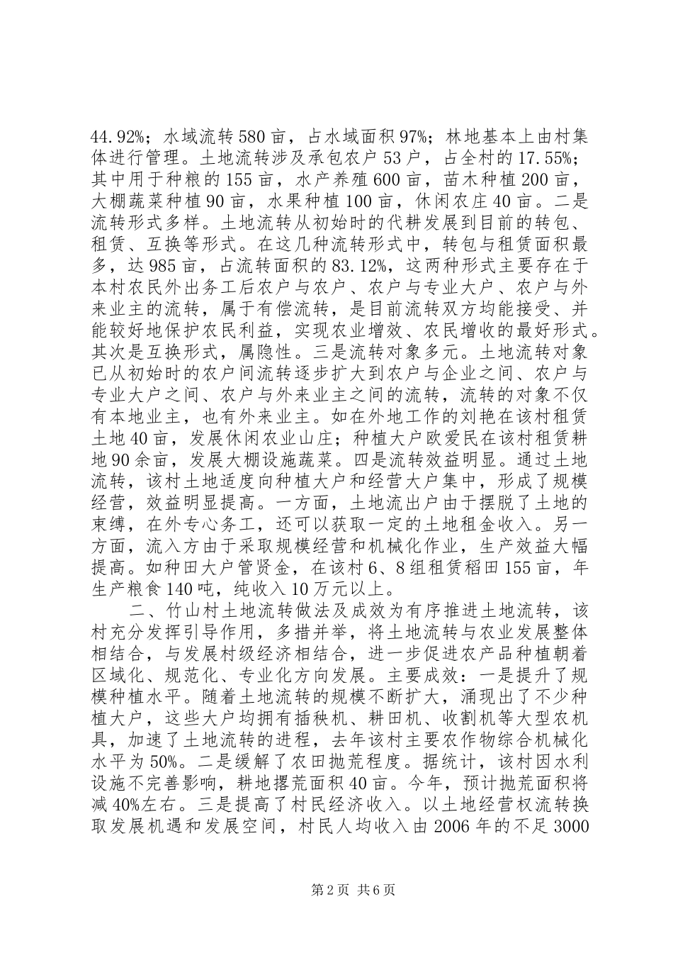 关于村土地流转情况的调研报告_第2页