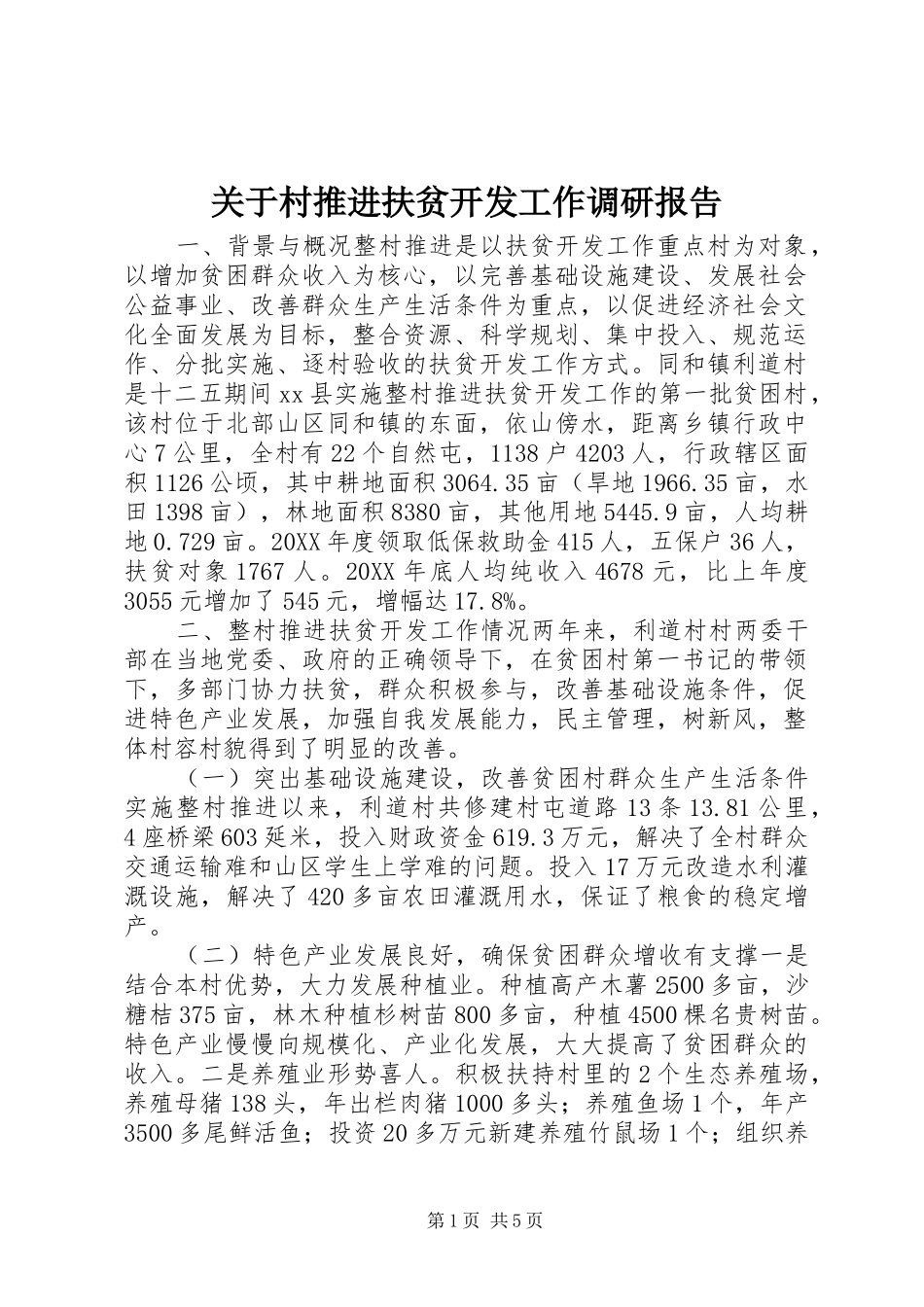 关于村推进扶贫开发工作调研报告_第1页