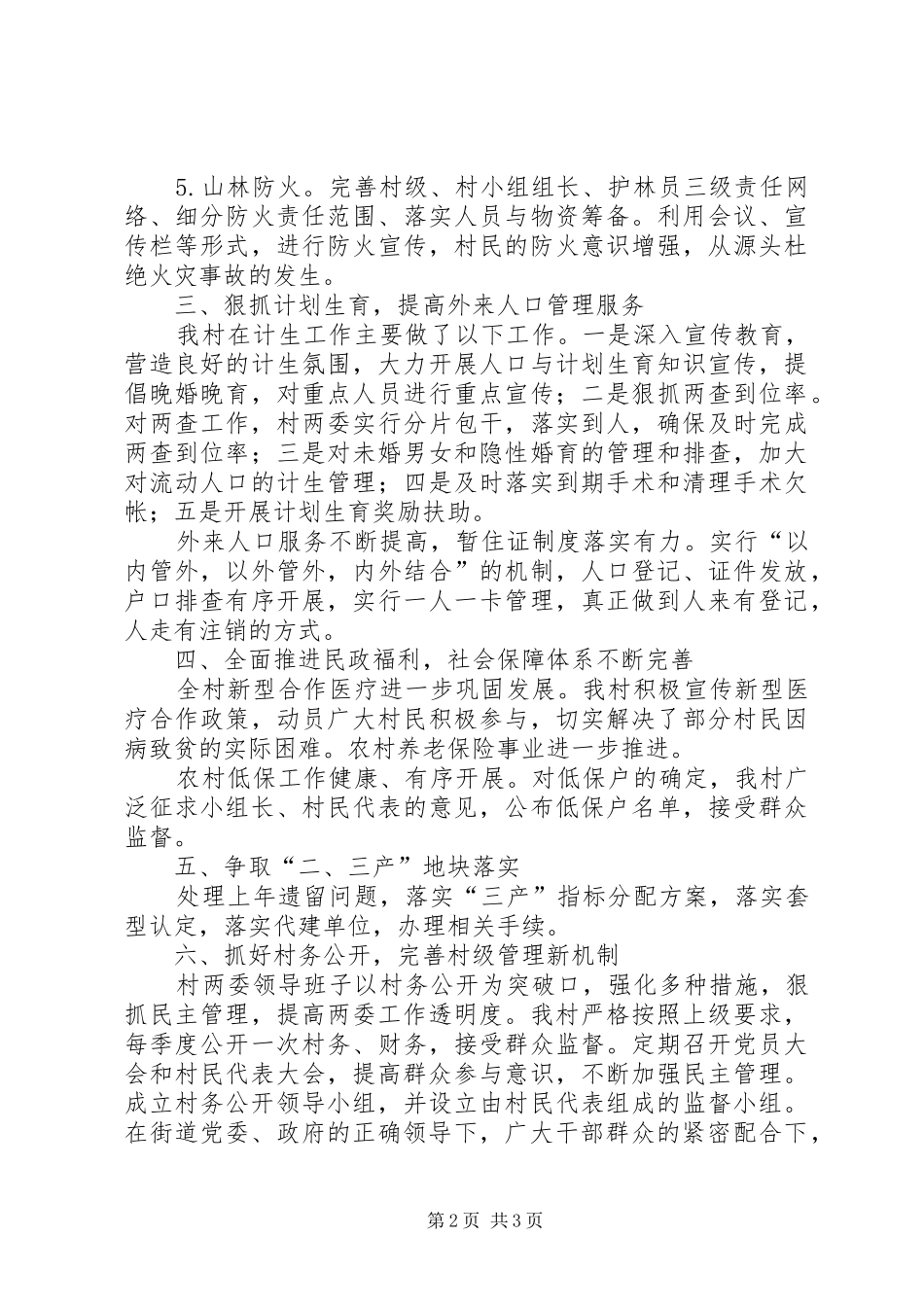 关于村委会的述职报告_第2页
