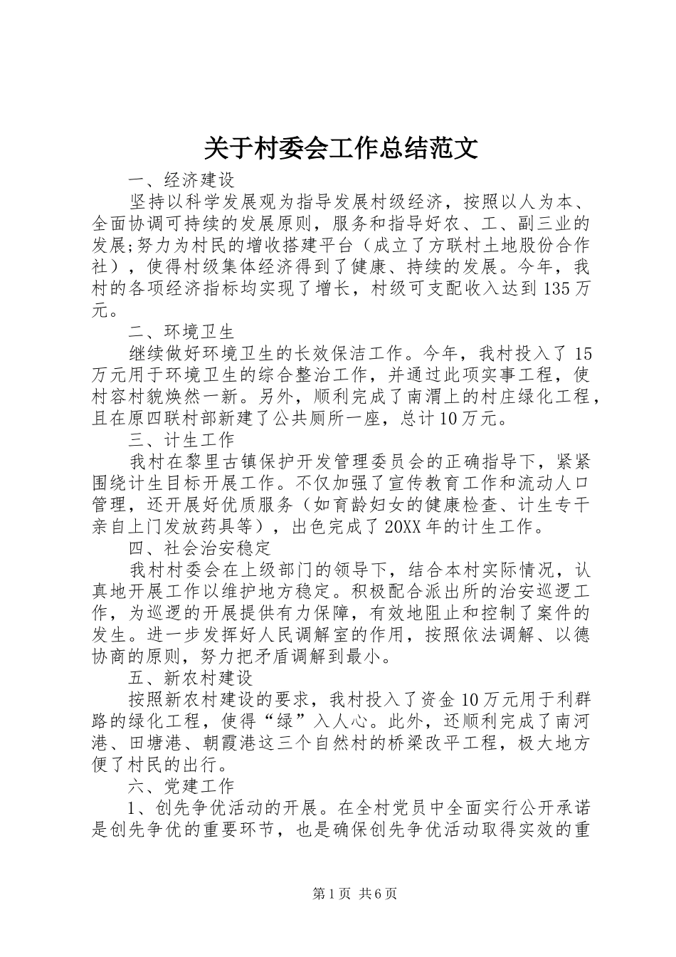 关于村委会工作总结范文_第1页