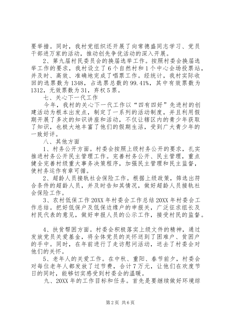 关于村委会工作总结范文_第2页