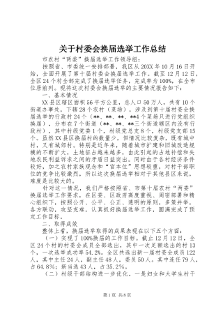 关于村委会换届选举工作总结