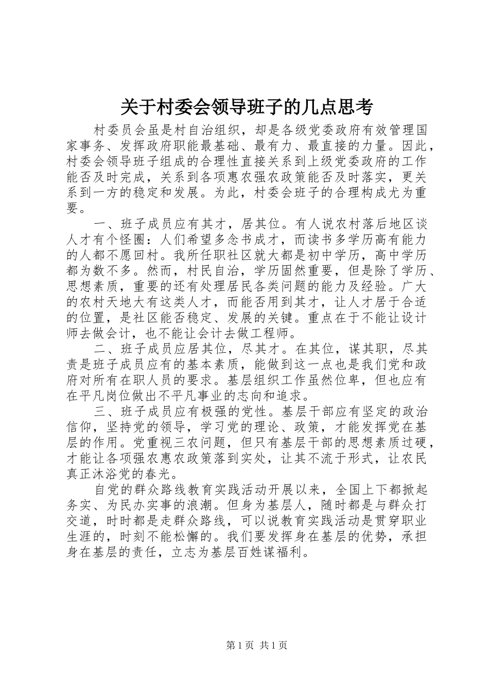 关于村委会领导班子的几点思考_第1页