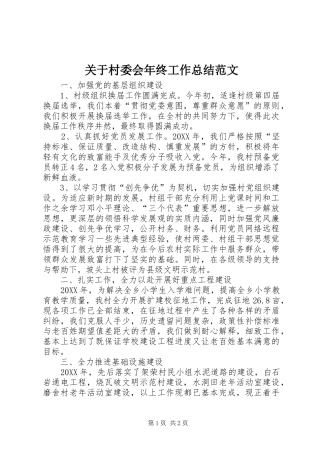 关于村委会年终工作总结范文