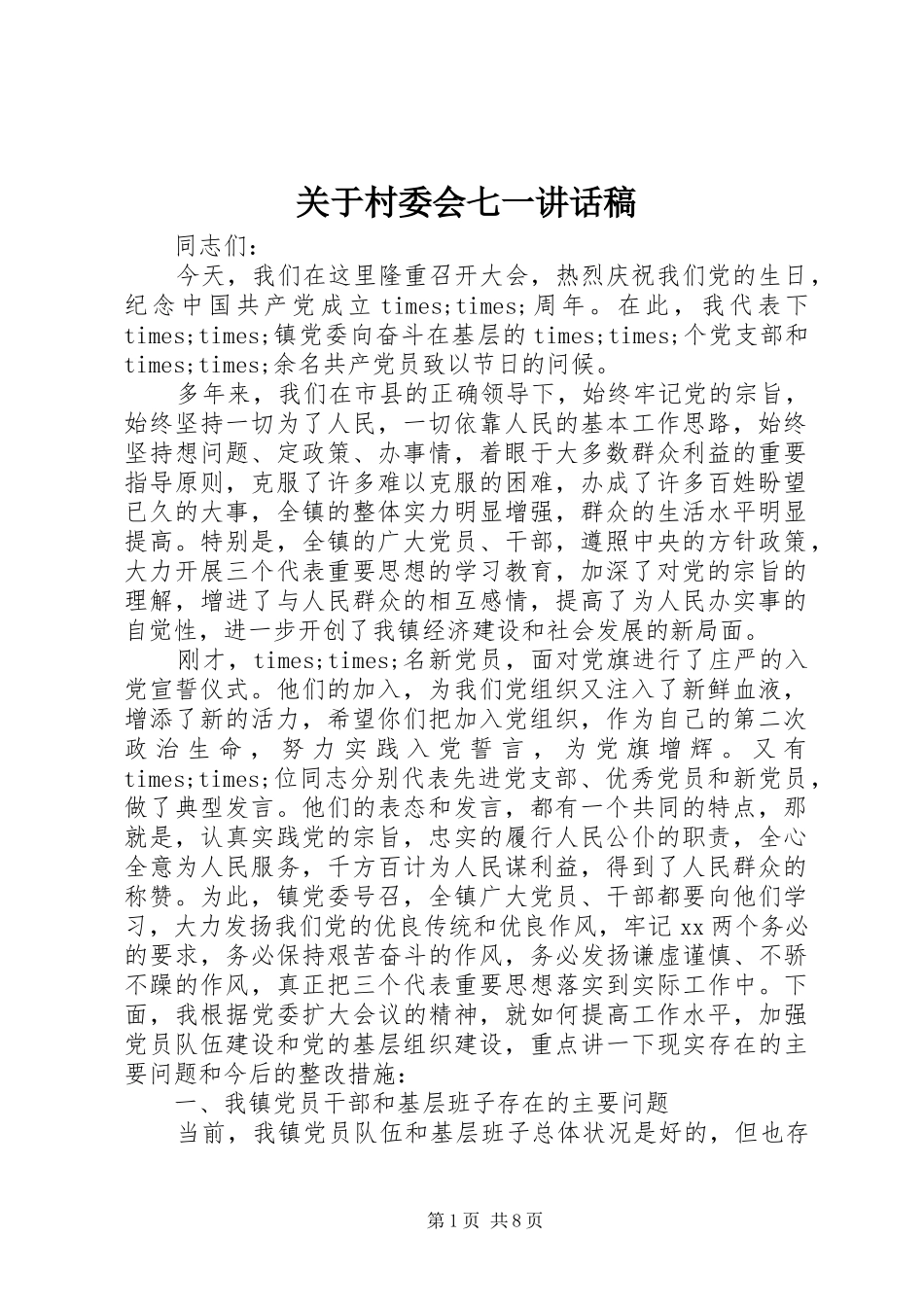 关于村委会七一致辞稿_第1页