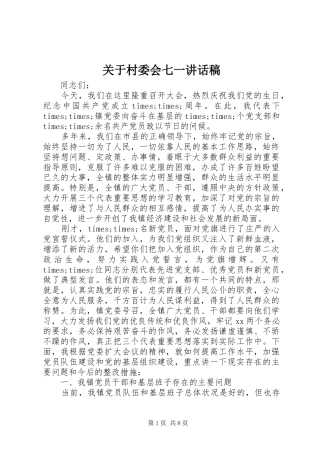 关于村委会七一致辞稿