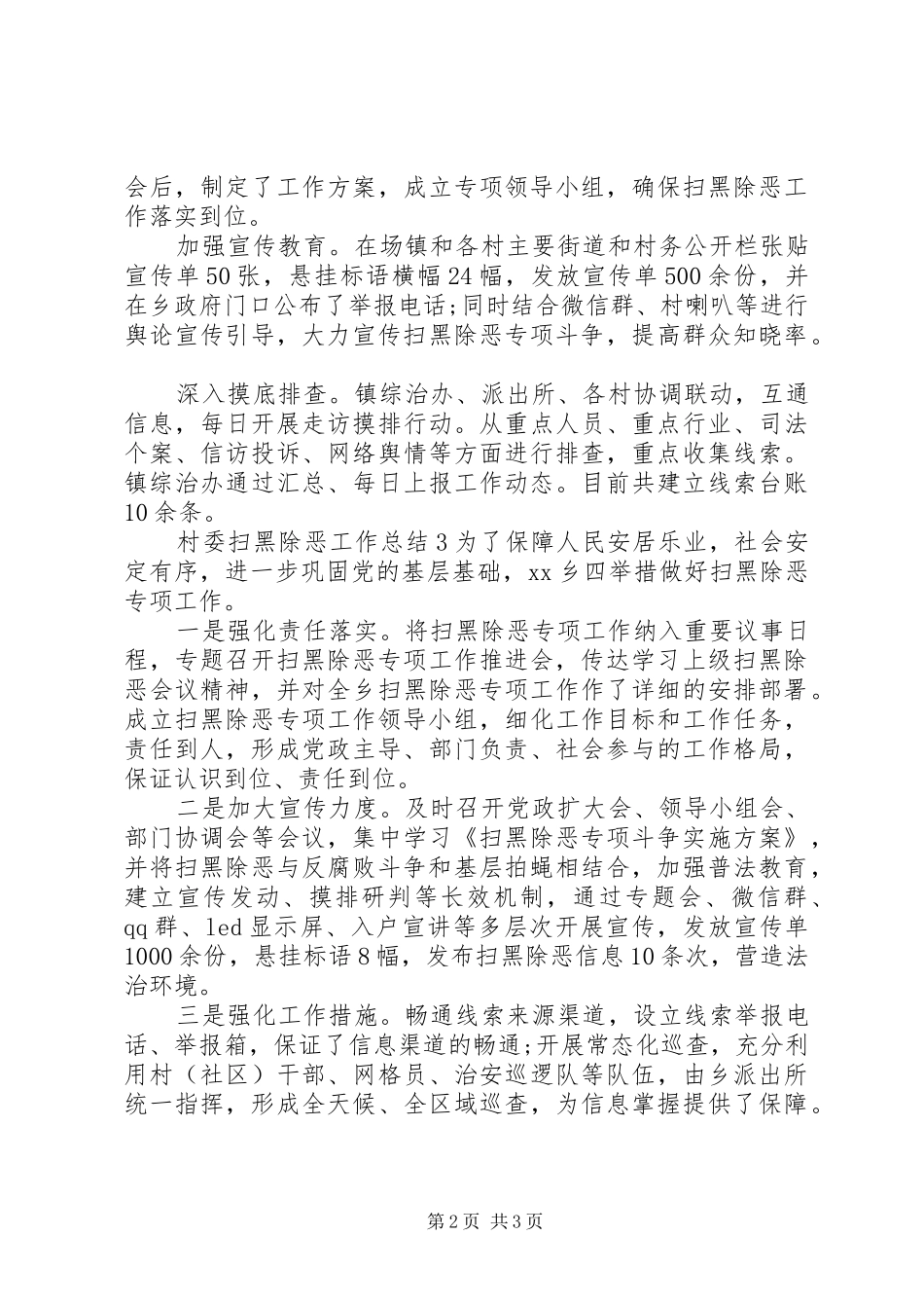关于村委扫黑除恶工作总结三篇_第2页