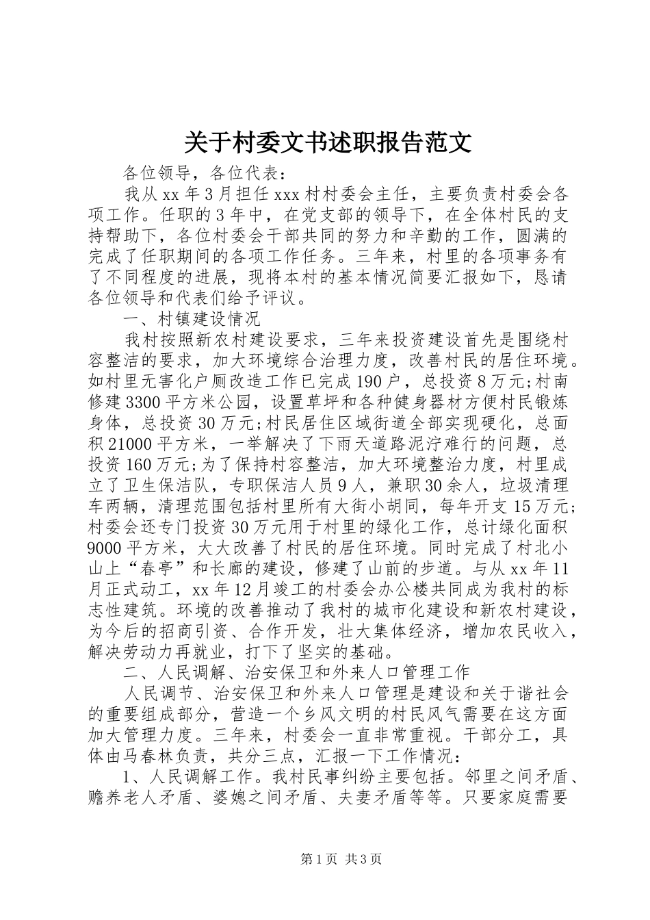 关于村委文书述职报告范文_第1页