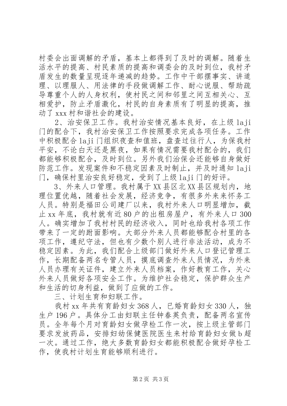 关于村委文书述职报告范文_第2页