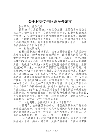 关于村委文书述职报告范文
