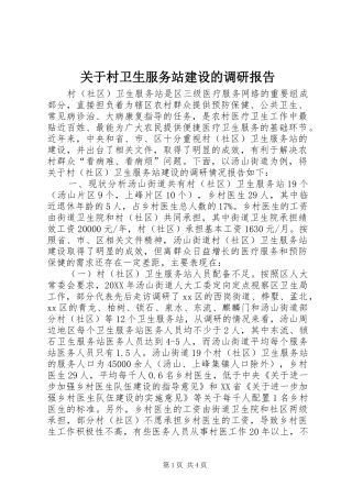 关于村卫生服务站建设的调研报告