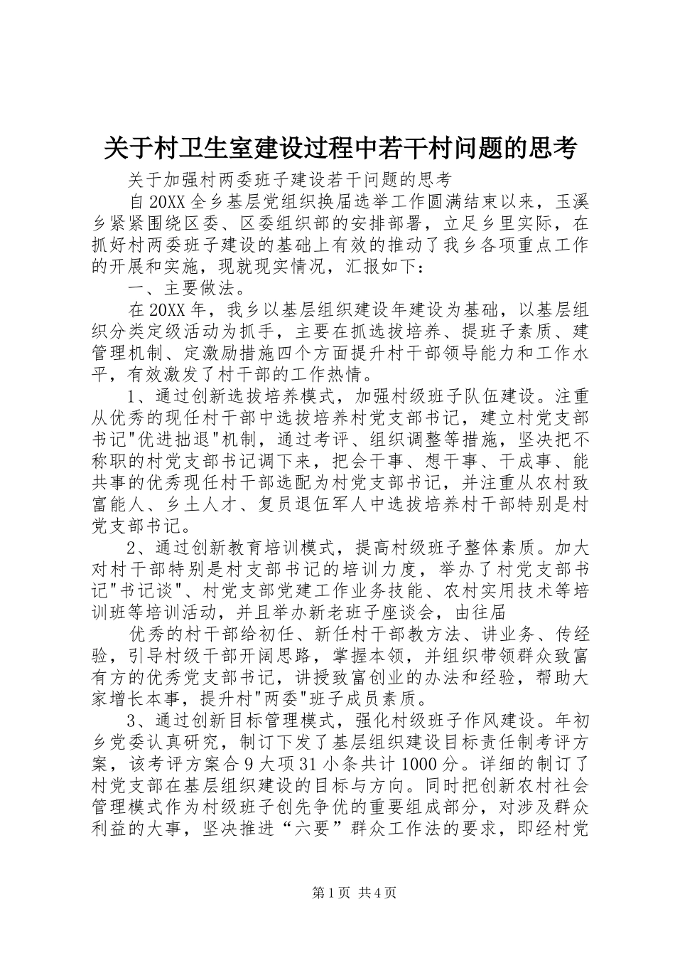 关于村卫生室建设过程中若干村问题的思考_第1页