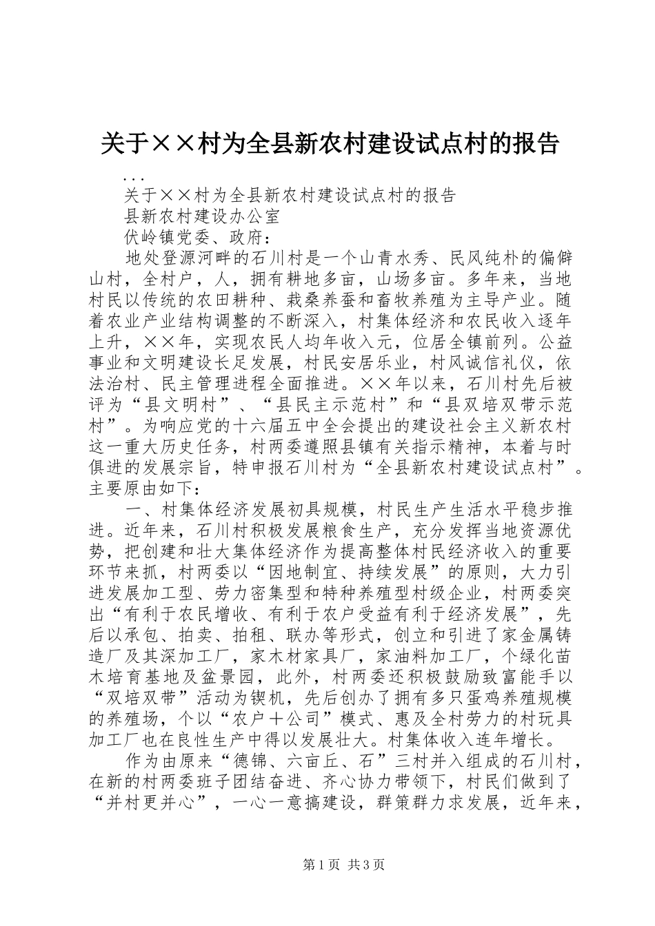 关于村为全县新农村建设试点村的报告_第1页