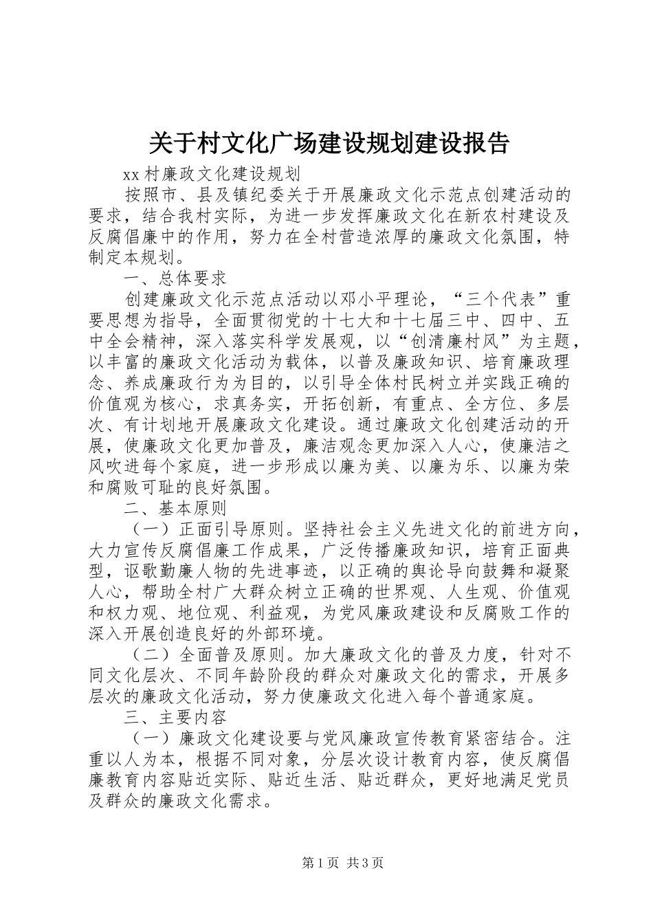关于村文化广场建设规划建设报告_第1页