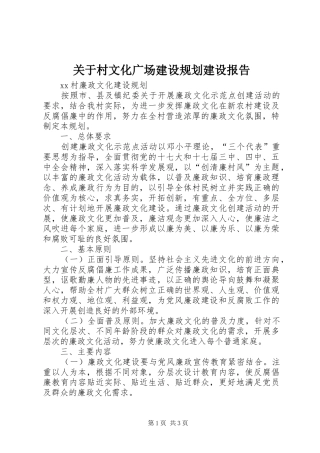 关于村文化广场建设规划建设报告
