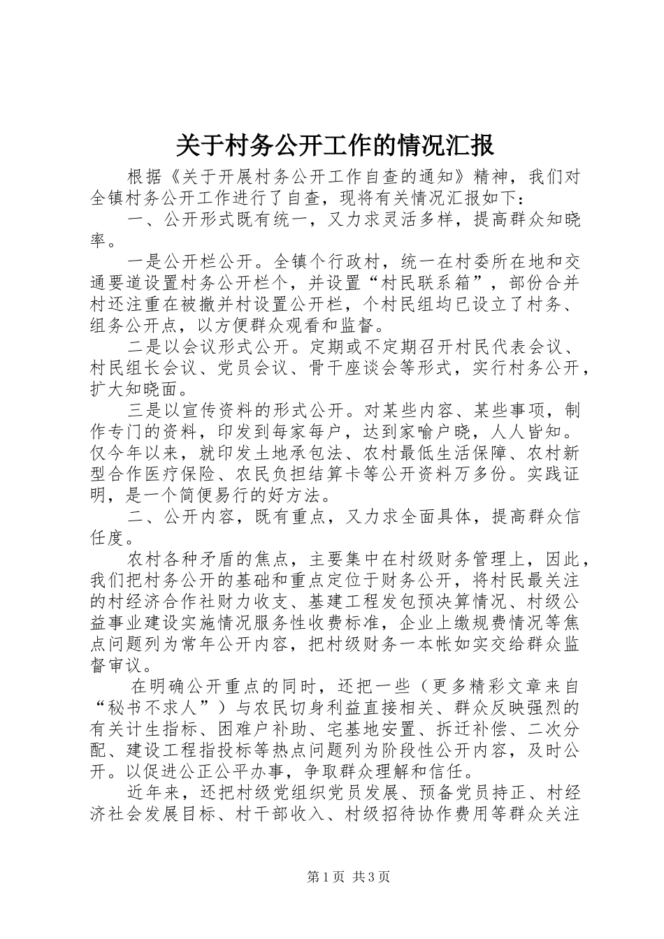 关于村务公开工作的情况汇报_第1页