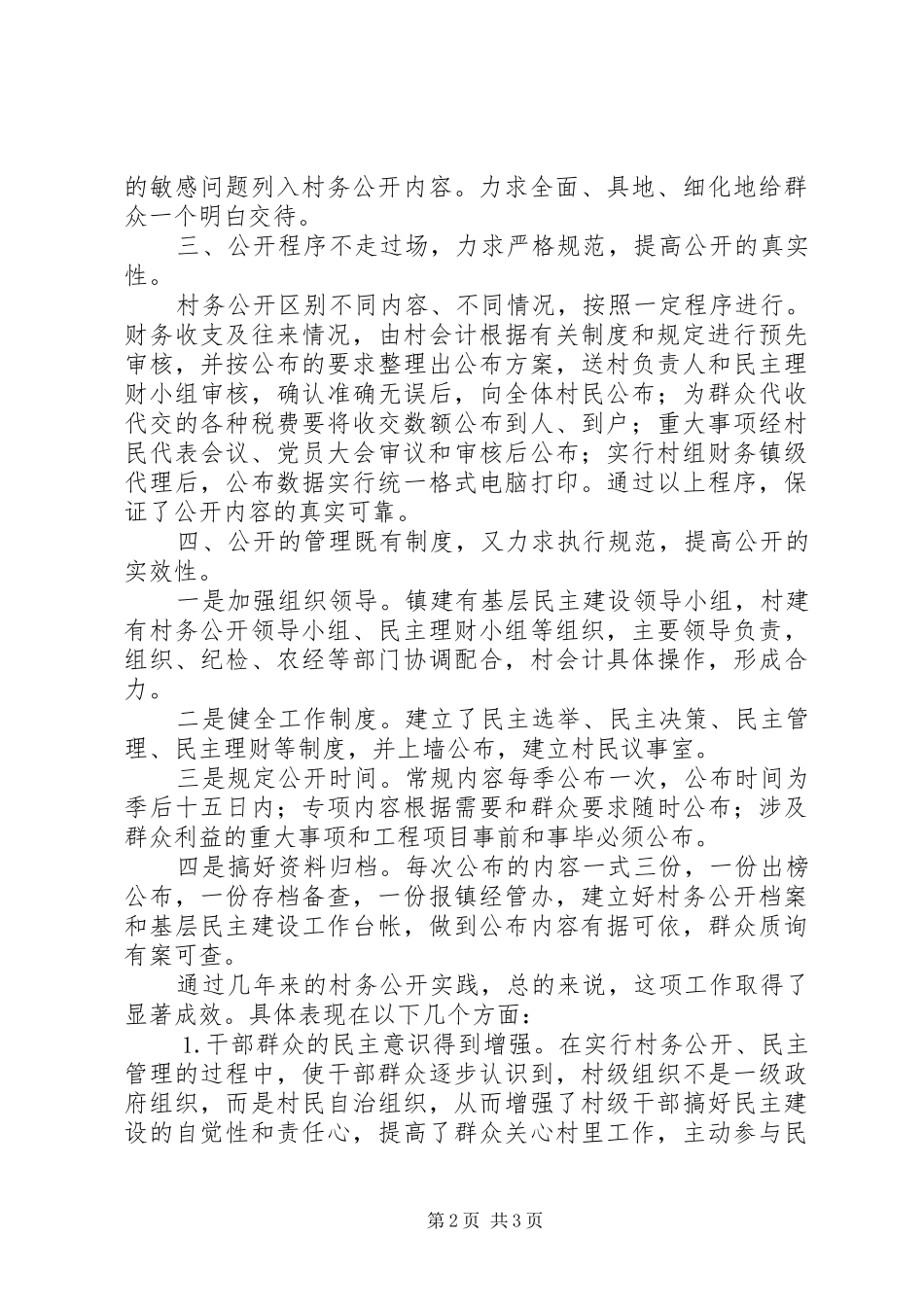 关于村务公开工作的情况汇报_第2页