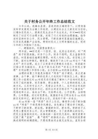 关于村务公开年终工作总结范文