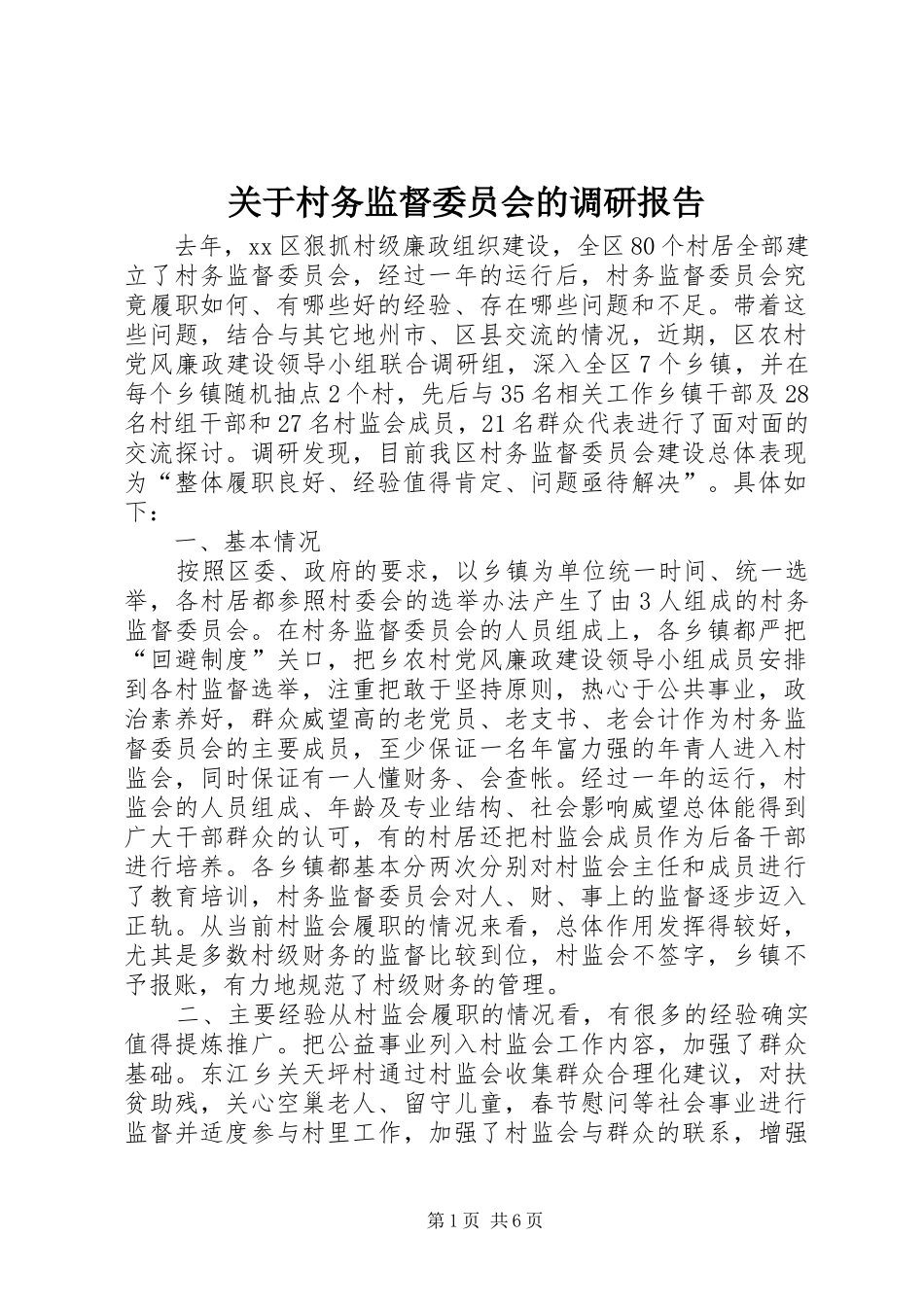 关于村务监督委员会的调研报告_第1页