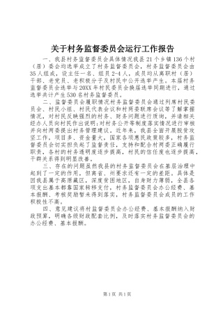 关于村务监督委员会运行工作报告