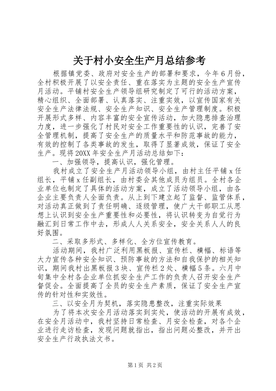 关于村小安全生产月总结参考_第1页