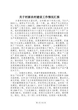 关于村新农村建设工作情况汇报