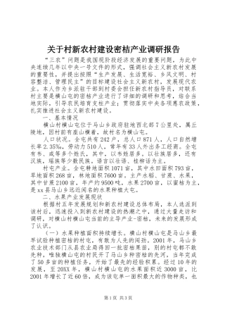 关于村新农村建设密桔产业调研报告