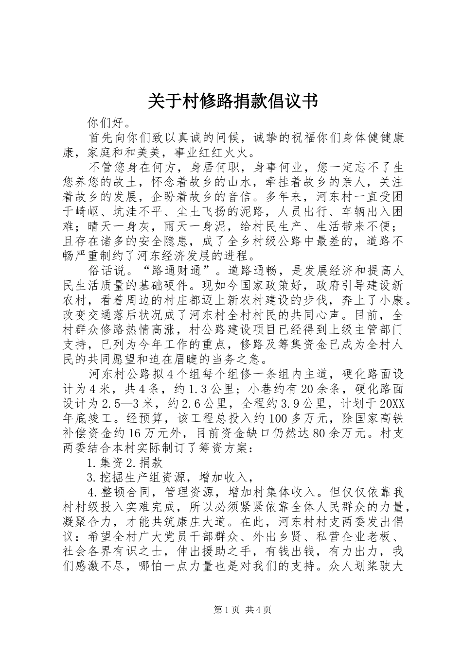 关于村修路捐款倡议书_第1页