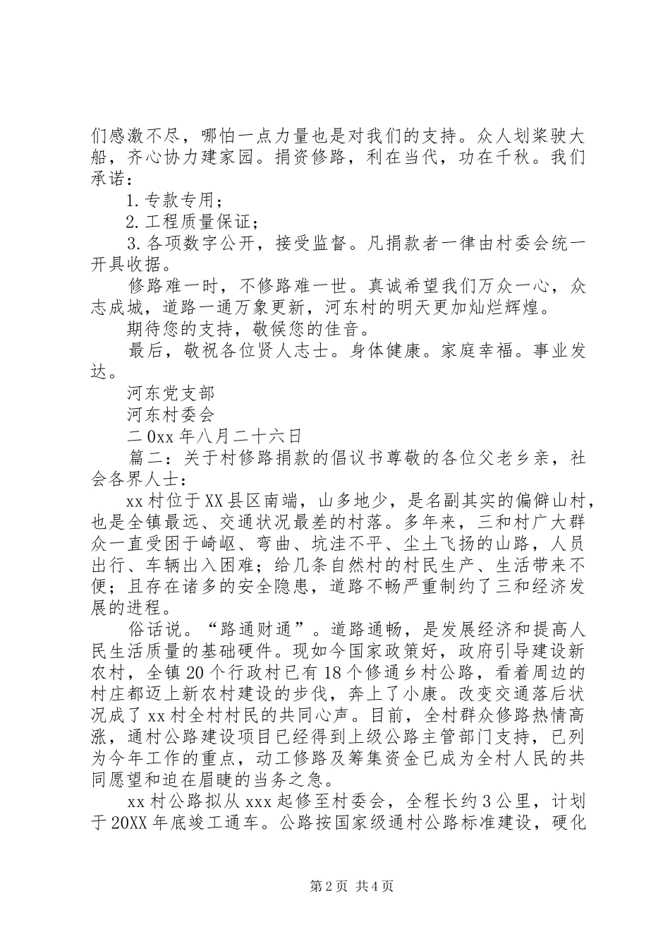 关于村修路捐款的倡议书_第2页