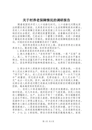 关于村养老保障情况的调研报告