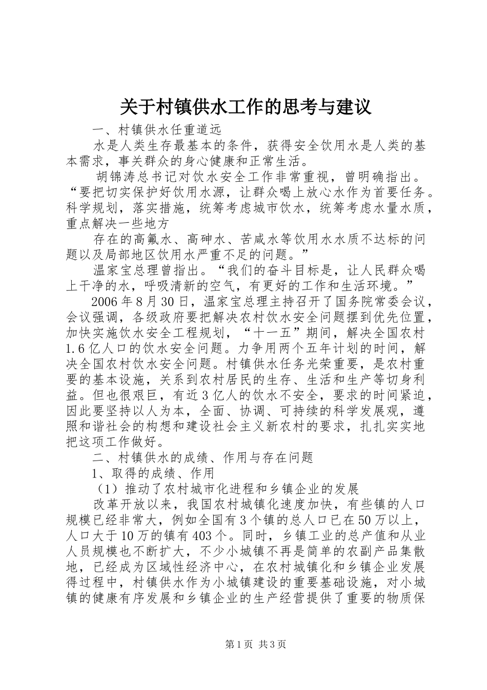 关于村镇供水工作的思考与建议_第1页