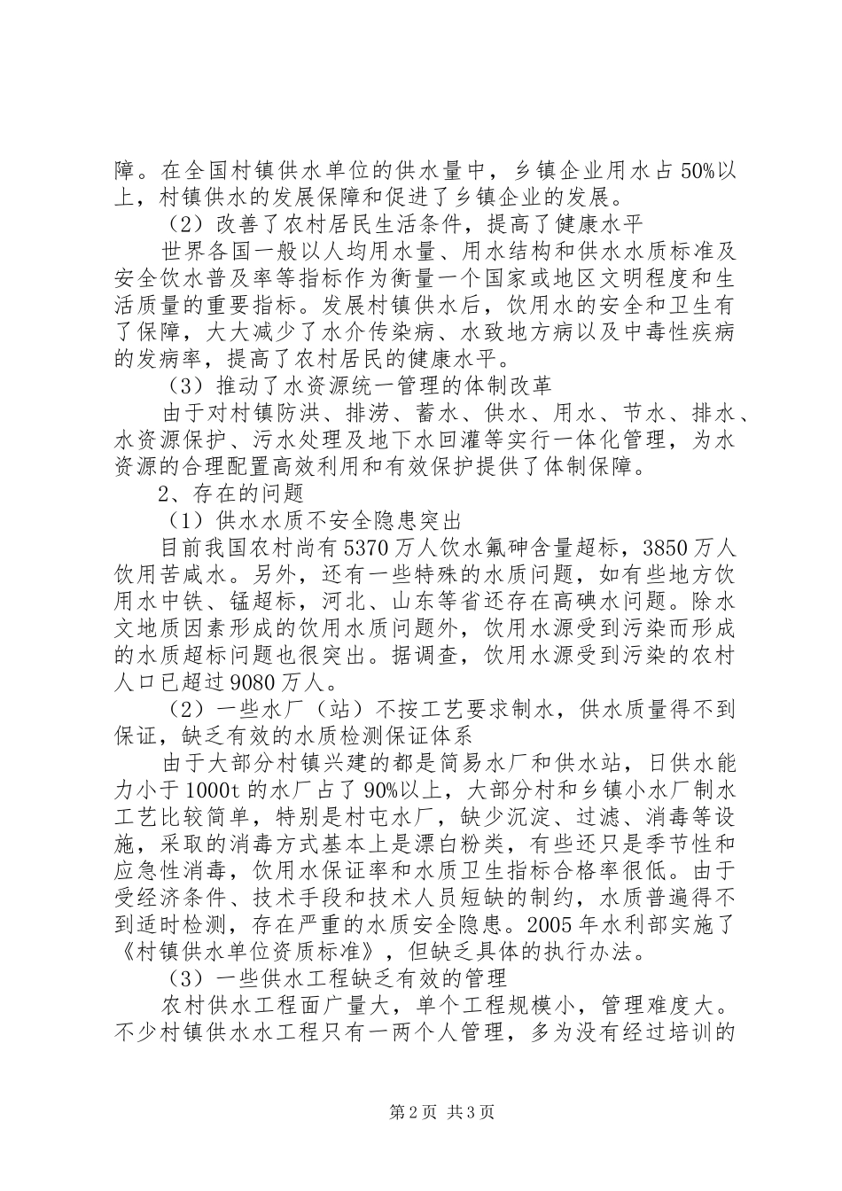 关于村镇供水工作的思考与建议_第2页