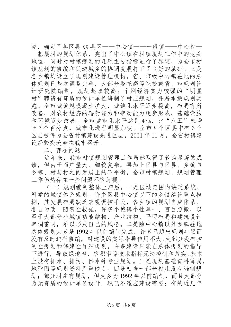 关于村镇规划建设管理情况的调研报告_第2页