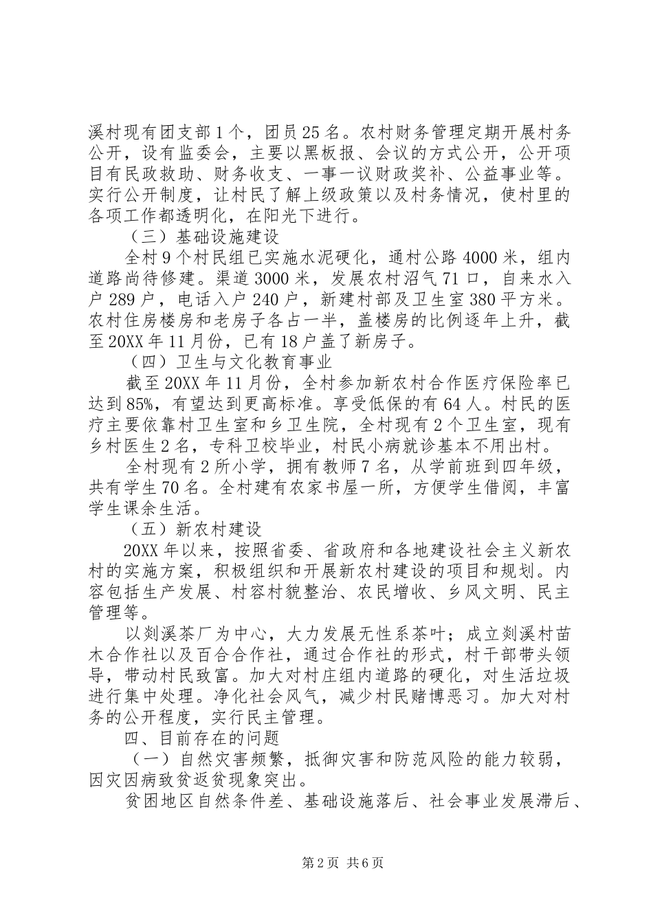 关于村整体情况调研报告_第2页