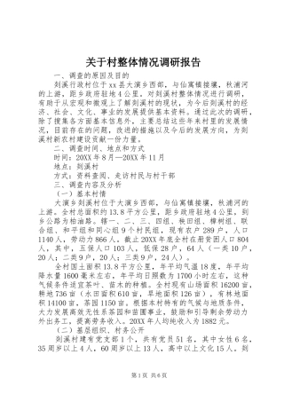 关于村整体情况调研报告
