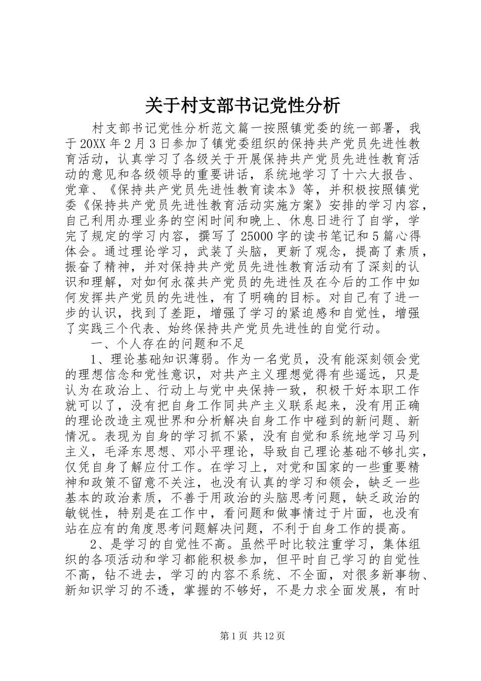 关于村支部书记党性分析_第1页