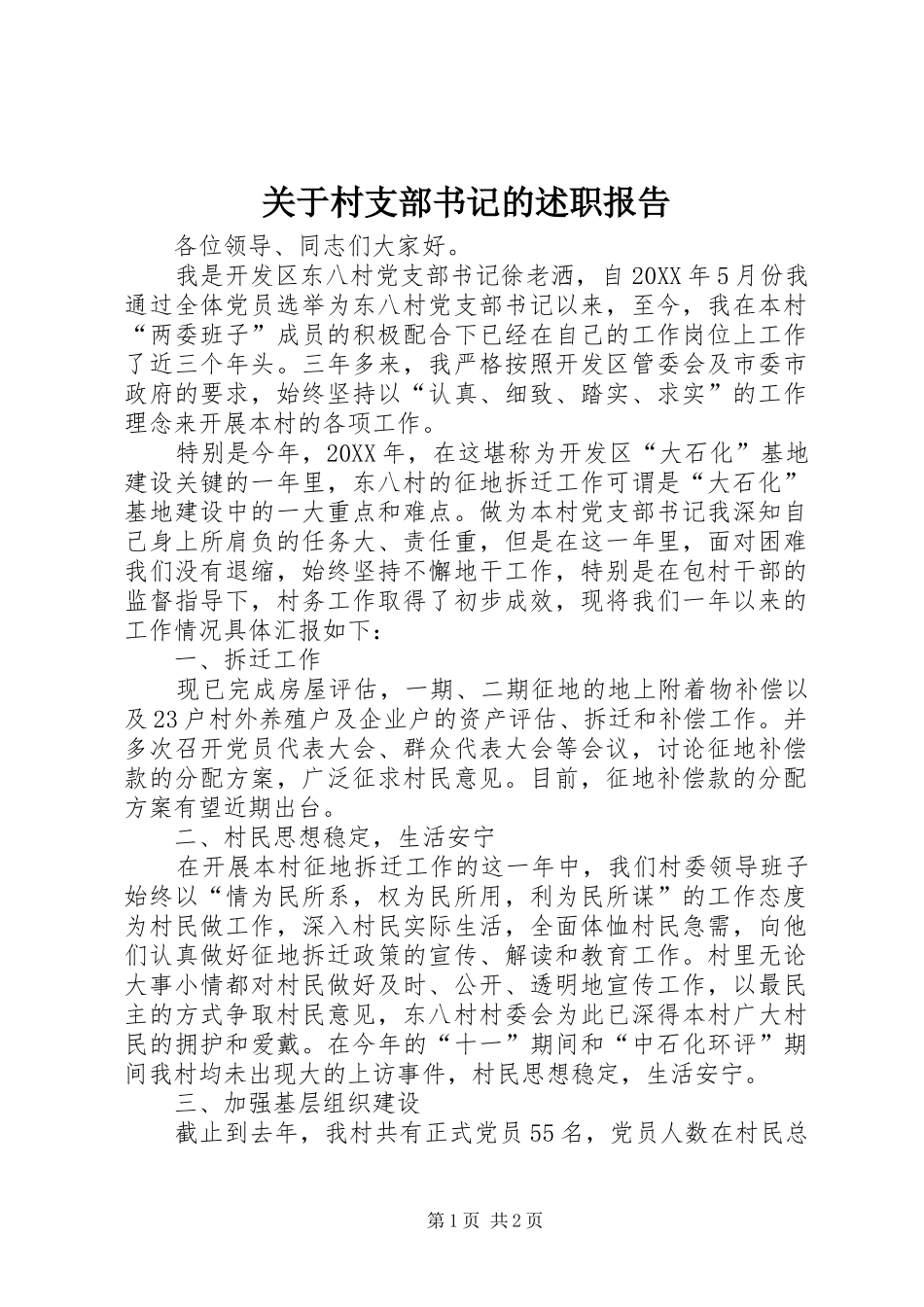关于村支部书记的述职报告_第1页