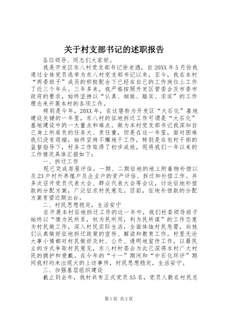 关于村支部书记的述职报告