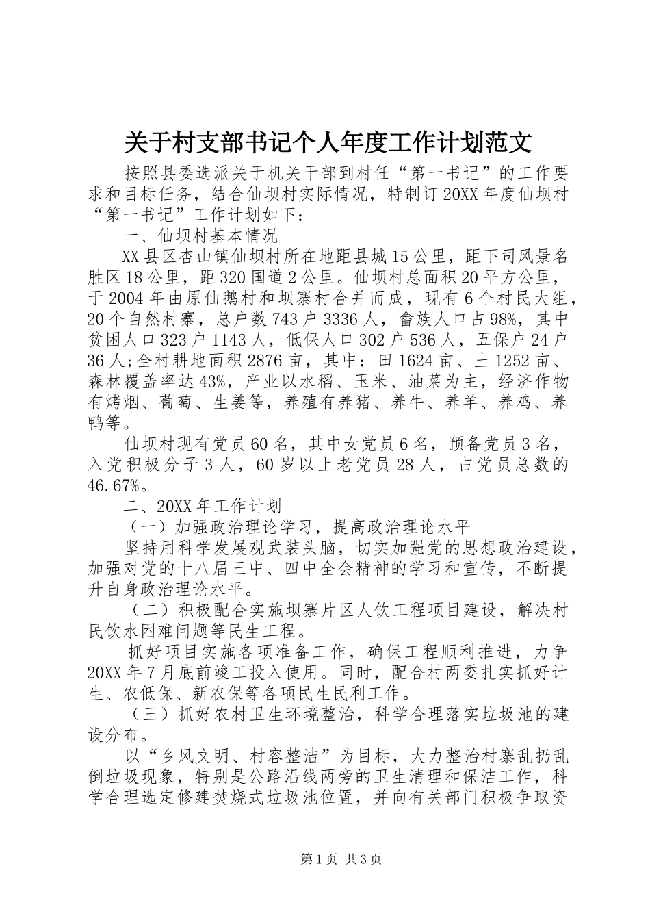 关于村支部书记个人年度工作计划范文_第1页