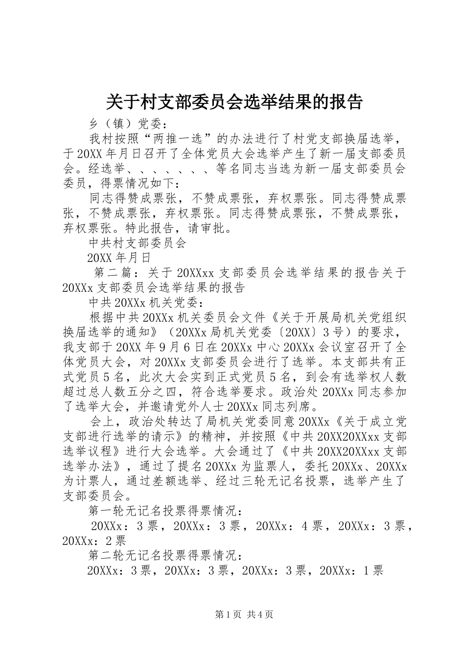 关于村支部委员会选举结果的报告_第1页